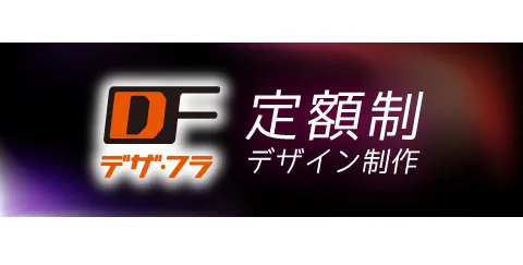 定額制デザイン制作サービス「デザイン・フラット」