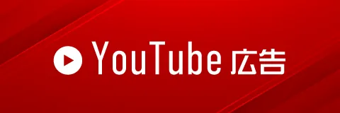 YouTube広告作成サービス